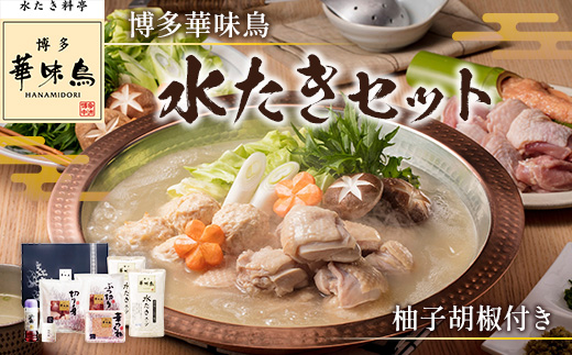 博多華味鳥　水たきセット　柚子胡椒付き　AV001