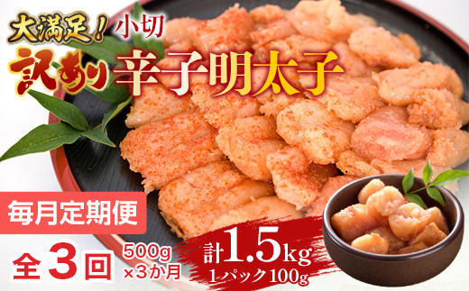 【毎月定期便】大満足!訳あり辛子明太子　小切500g(100g×5パック)全3回　AO061