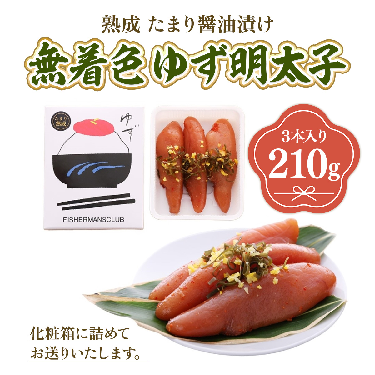 プチプチ粒感!熟成 たまり醤油漬け 無着色 ゆず明太子3本入り(210g)　BM005