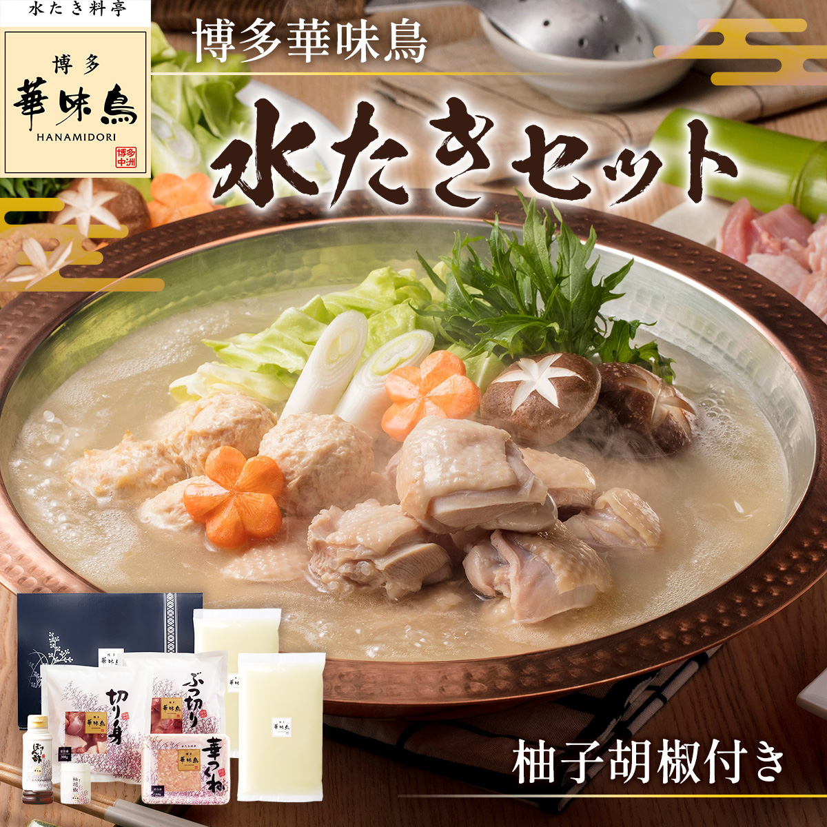 博多華味鳥　水たきセット　柚子胡椒付き(3～4人前)　AV001