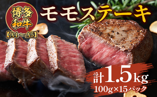 【A4〜A5】博多和牛モモステーキ　約1.5ｋｇ（100ｇ×15ｐ）　AO128