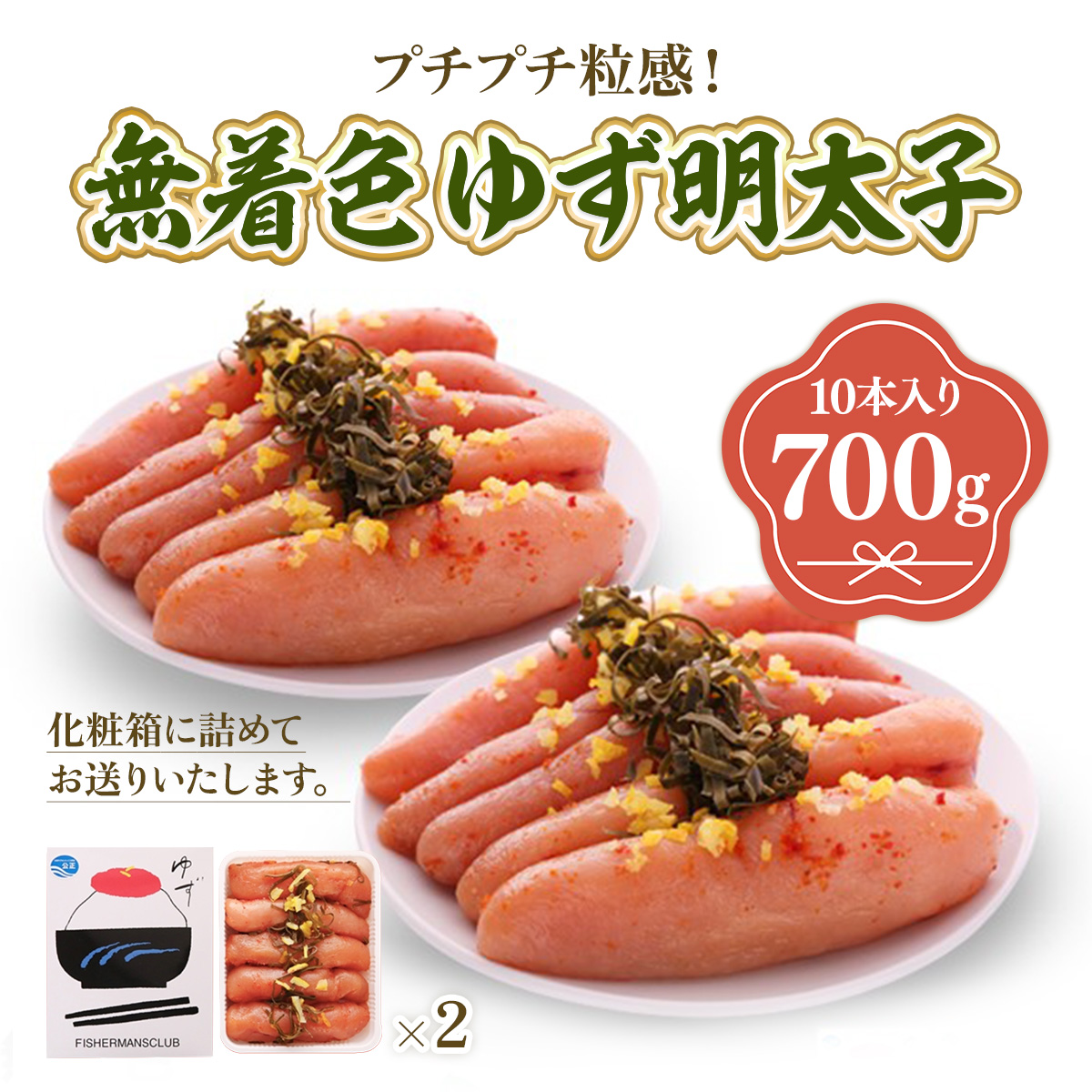 プチプチ粒感!無着色 ゆず明太子10本入り(700g)　BM004