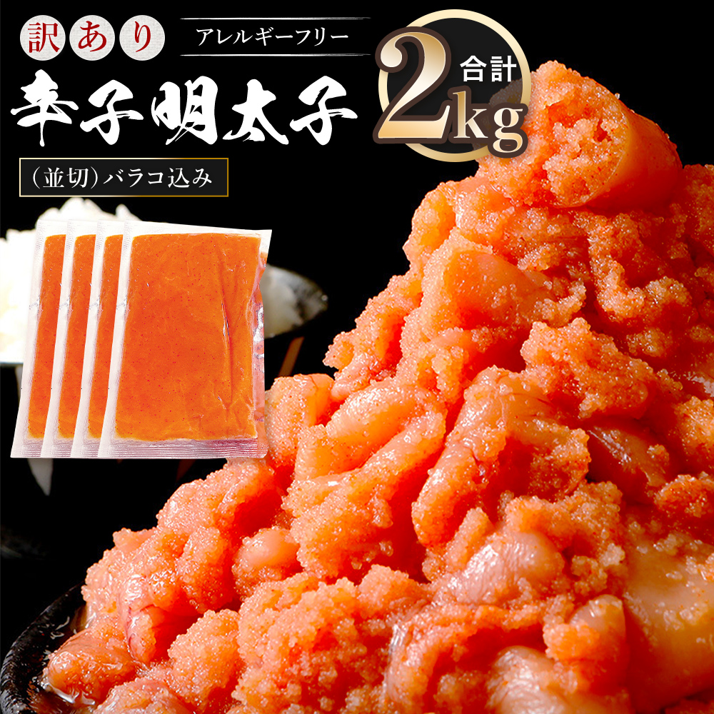 訳あり 明太子 無着色 辛子明太子 並切（バラコ込）2kg CA001-3