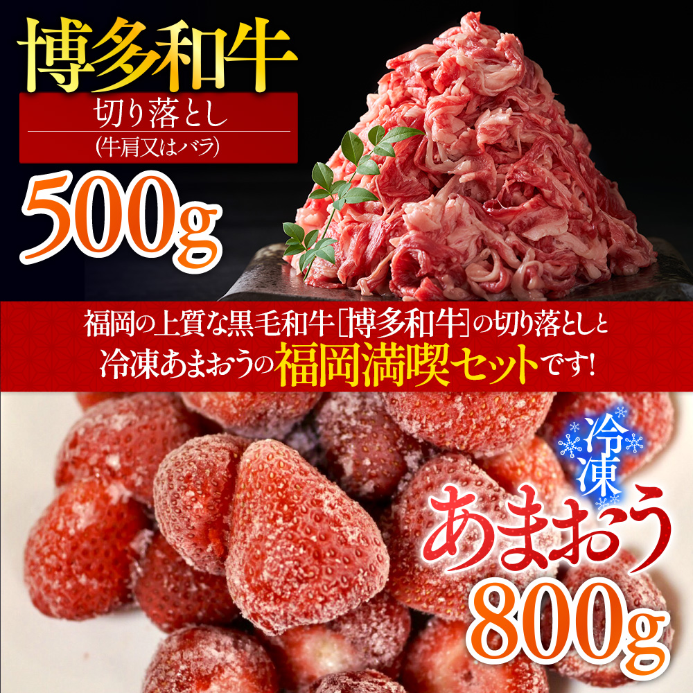 訳アリ!博多和牛切り落とし&冷凍あまおうセット　計1.3kg　AO031