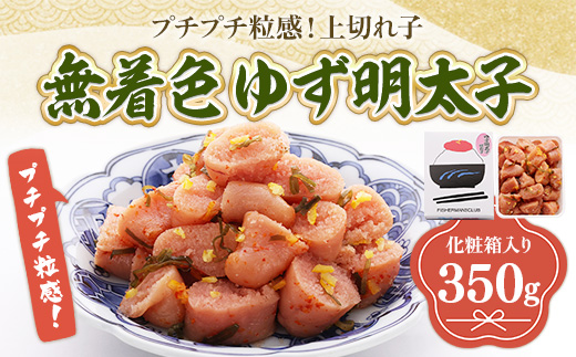 プチプチ粒感!無着色 ゆず明太子 上切れ子 350g　BM020