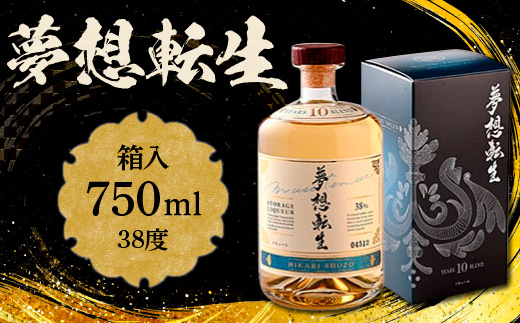 夢想転生(箱入)38度 750ml   AD004