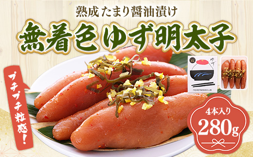 プチプチ粒感!熟成 たまり醤油漬け 無着色 ゆず明太子4本入り(280g)　BM006