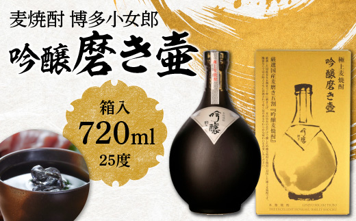 麦焼酎　博多小女郎吟醸磨き壷(箱入)25度 720ml　AD005