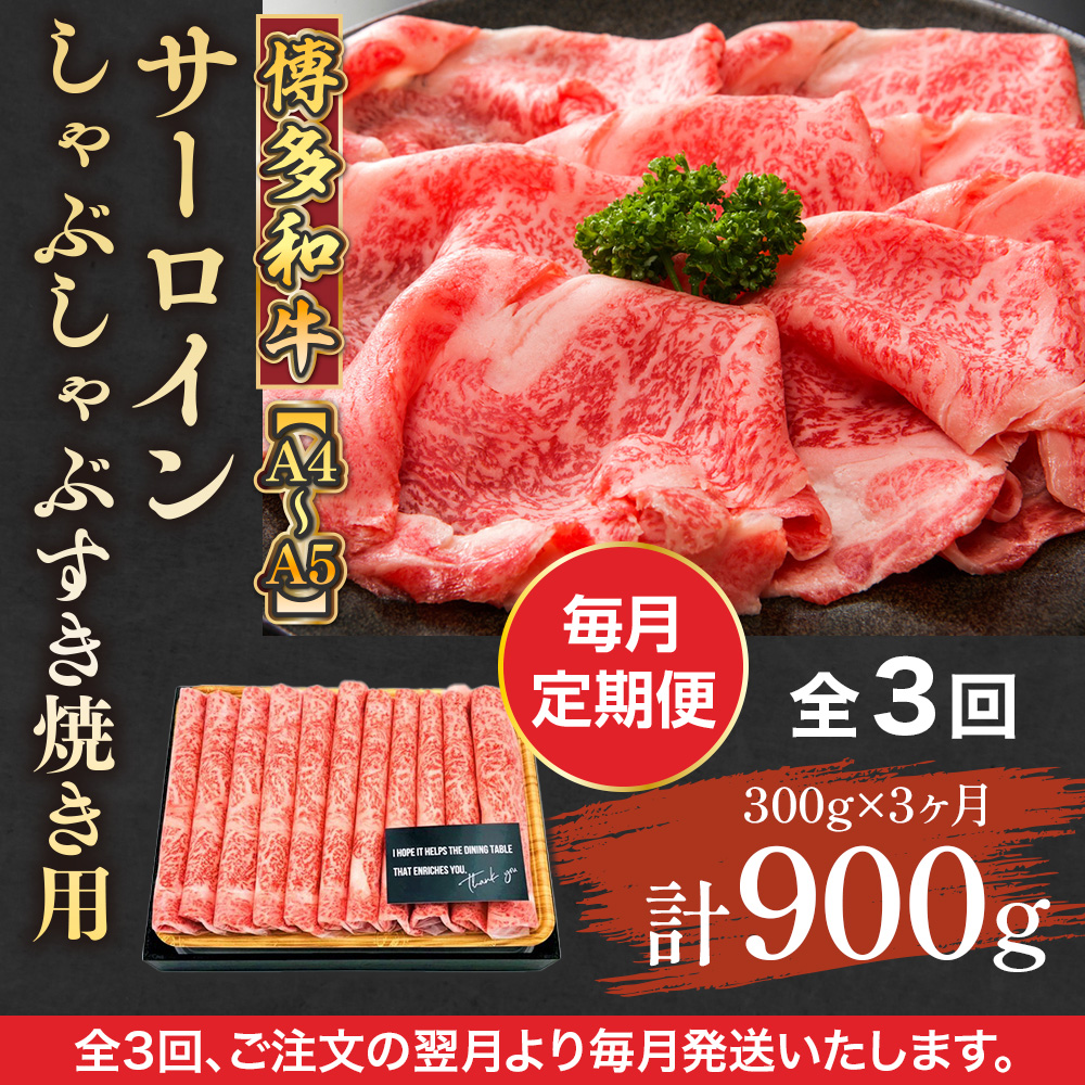 【毎月定期便】【A4〜A5】博多和牛サーロインしゃぶしゃぶすき焼き用 300g 全3回　AO047
