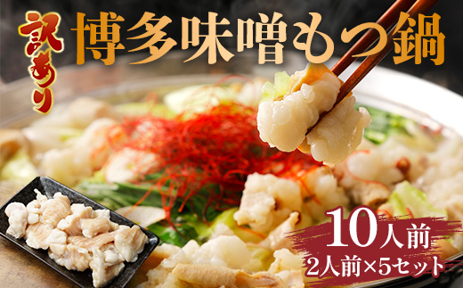 訳あり！博多味噌もつ鍋　10人前（2人前×5セット）　AO130