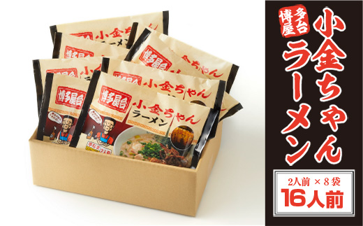 博多屋台「小金ちゃん」ラーメン　2人前×8袋(計16人前)　AK003