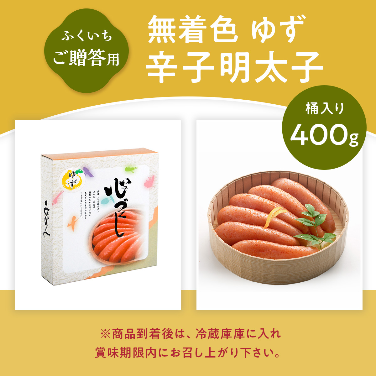 ご贈答用 「無着色ゆず辛子明太子」 400g （桶入り） CD013