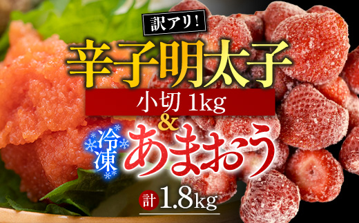 訳アリ!辛子明太子　小切1kg(100g×10P)&冷凍あまおうセット　計1.8kg　AO032