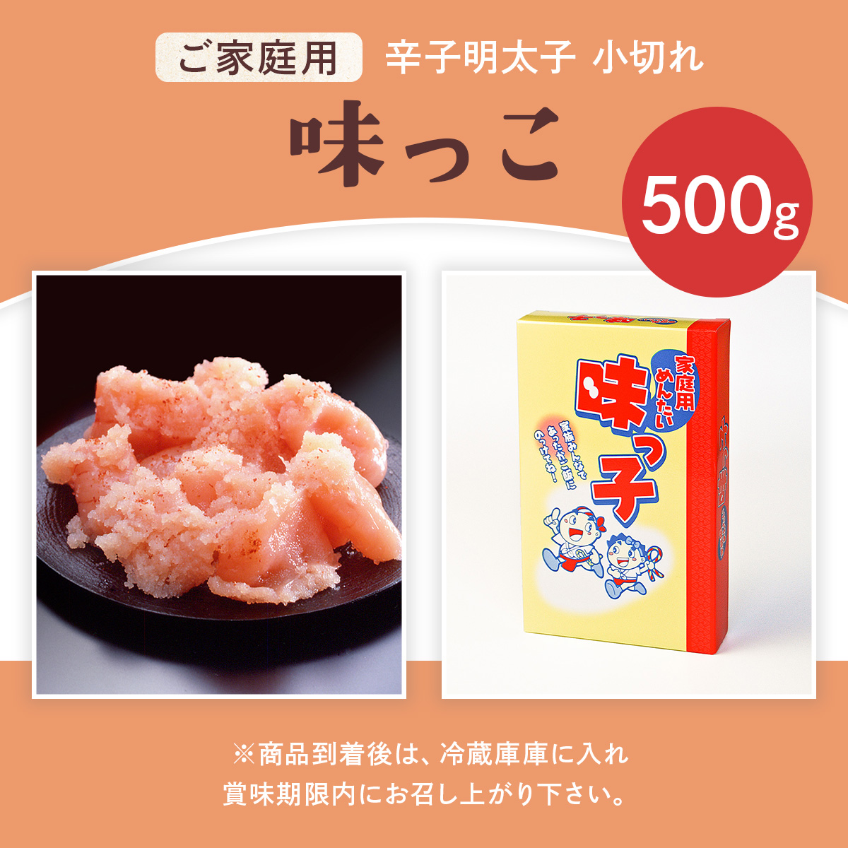 ご家庭用 「辛子明太子 小切れ」 味っこ 500g  CD023