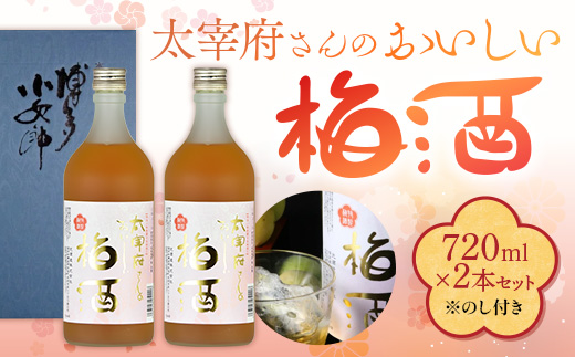 【のし付き】太宰府さんのおいしい梅酒 720ml×2本セット　AD002-2