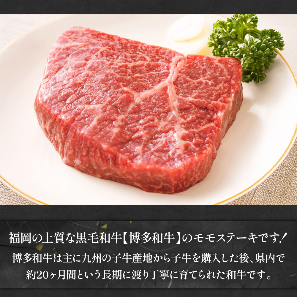 【A4〜A5】博多和牛モモステーキ　約1ｋｇ（100ｇ×10ｐ）　AO127