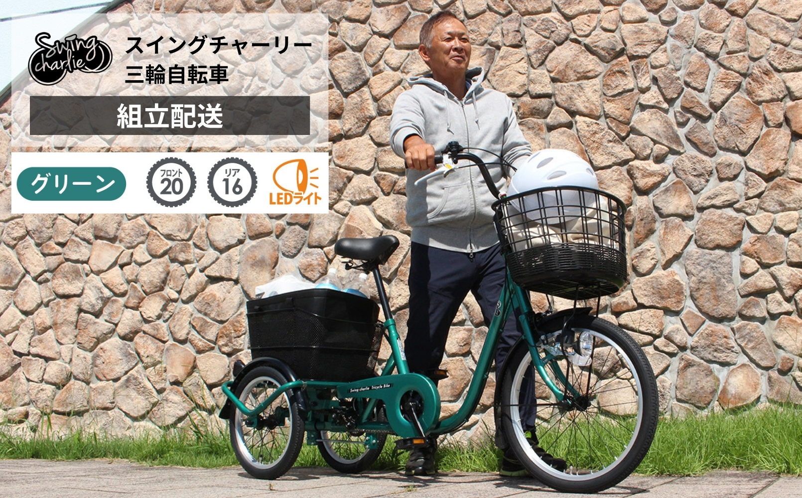 スイングチャーリー 三輪自転車L MG-TRE20L（組立配送）｜三輪車 大人用 20インチ 3輪 高齢者 シニア カゴ付き ミムゴ CC012