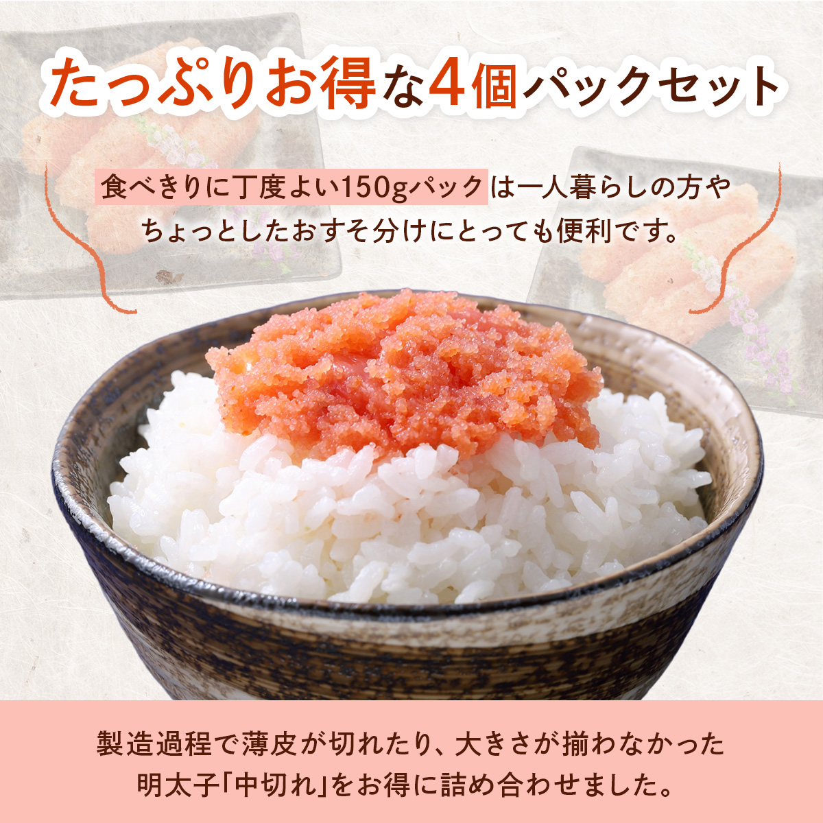 小分け シェア明太子 「辛子明太子 中切れ」 600g (150g×4)  CD025