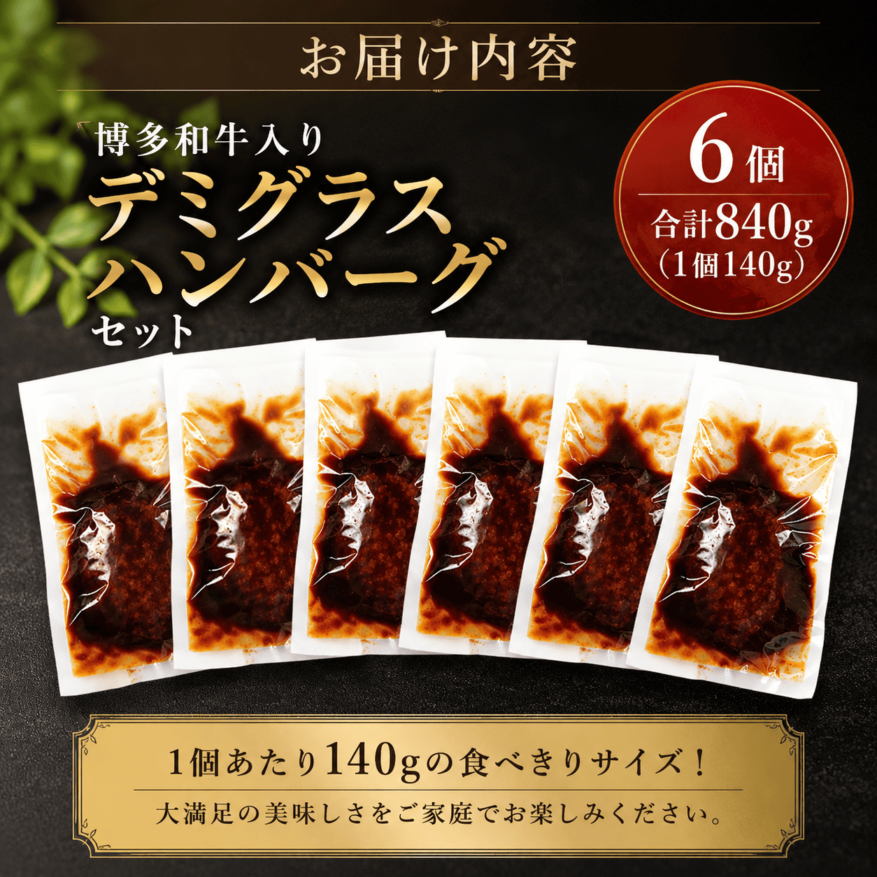 ハンバーグ 博多和牛入りデミグラスハンバーグセット 合計840g（140g×6個） CB011