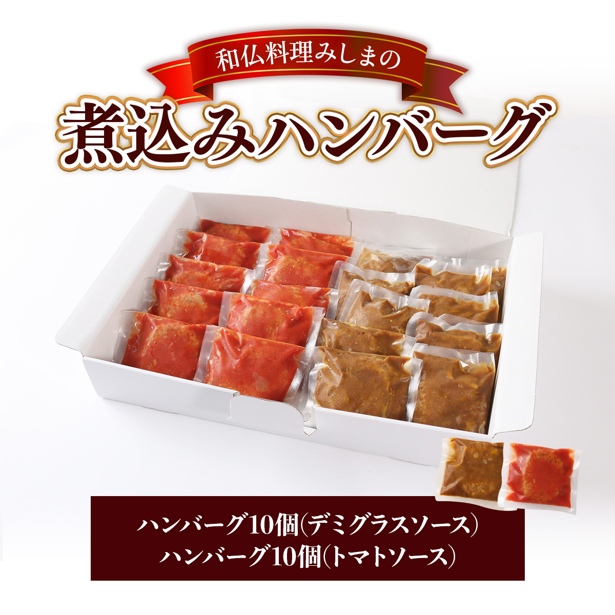 みしまの煮込みハンバーグ(デミグラス10個・トマトソース10個)　BI004