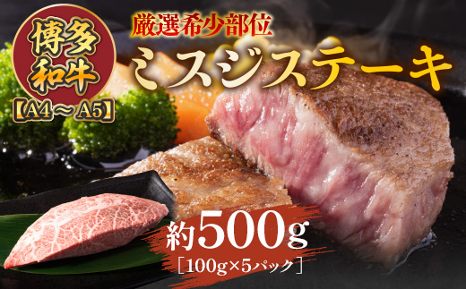 【厳選希少部位】【A4〜A5】博多和牛ミスジステーキ　約500ｇ（100ｇ×5ｐ）　AO132