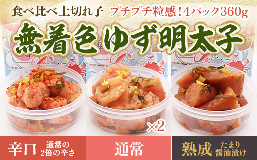 食べ比べ プチプチ粒感!無着色 ゆず明太子 上切れ子4パック(360g)　BM017