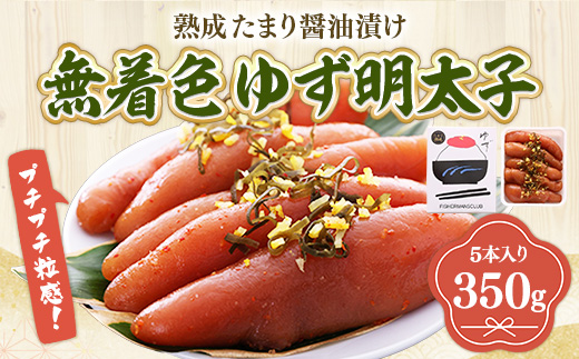 プチプチ粒感!熟成 たまり醤油漬け 無着色 ゆず明太子5本入り(350g)　BM007