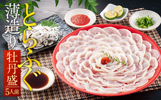 とらふぐ薄造り【牡丹盛(5人前)】　AE006