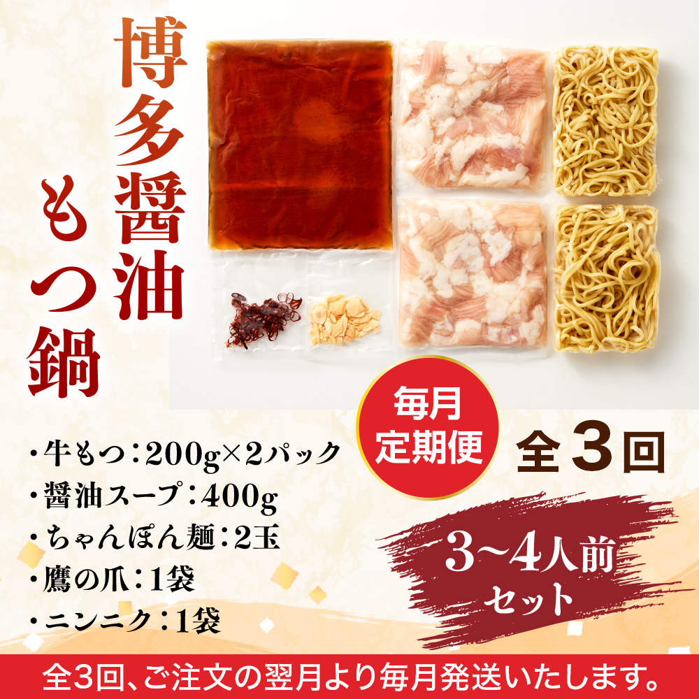 【毎月定期便】博多醤油もつ鍋　3〜4人前セット 全3回　AO107