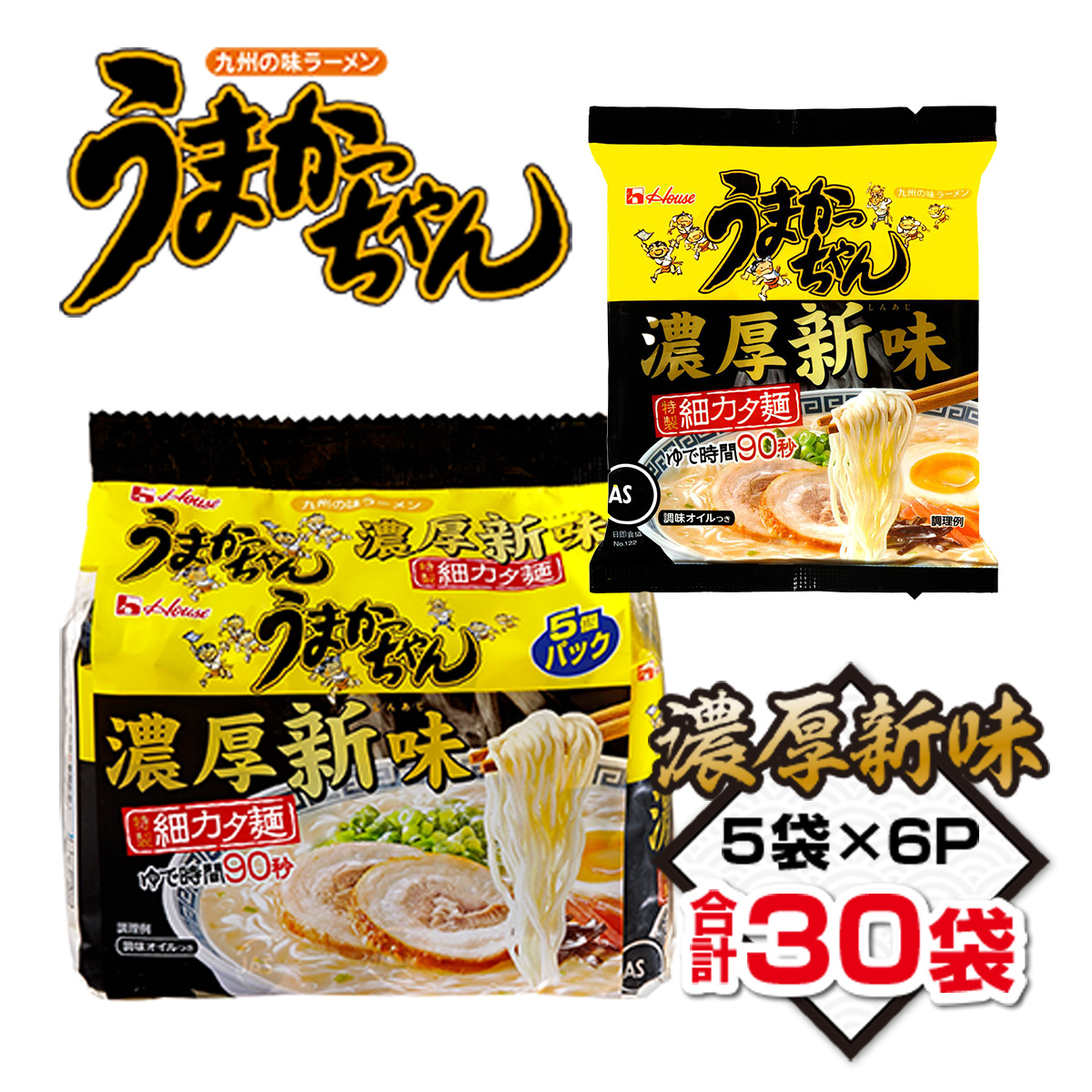 うまかっちゃん　濃厚新味　合計30袋（5袋×6P）ラーメン　とんこつラーメン　とんこつ　袋ラーメン  BA010