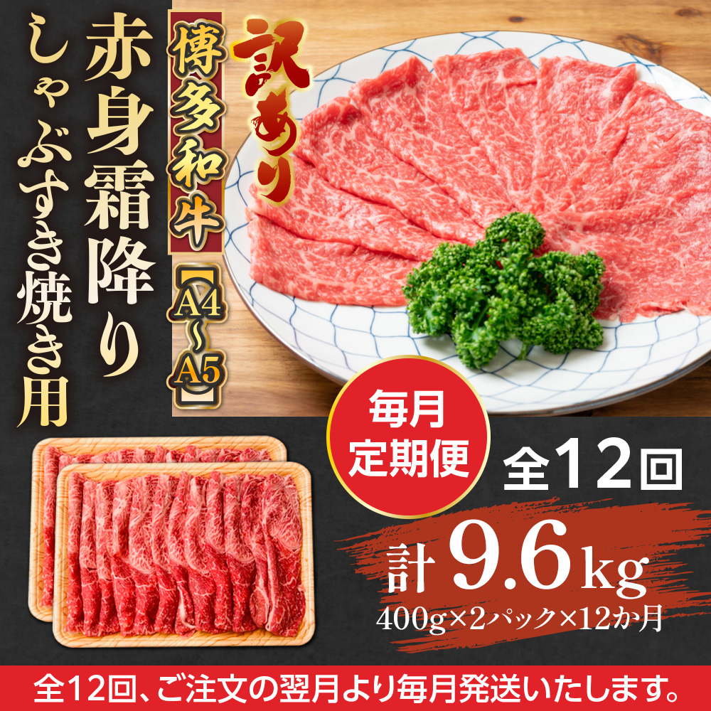【毎月定期便】訳あり!【A4〜A5】博多和牛赤身霜降りしゃぶすき焼き用 800g 全12回　AO088