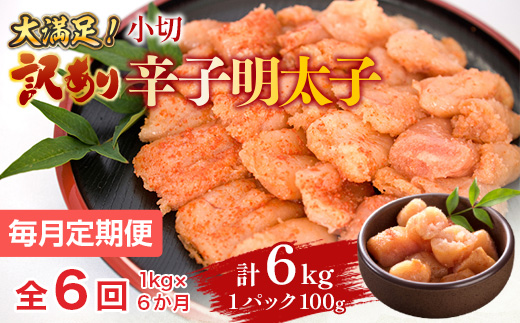 【毎月定期便】大満足!訳あり辛子明太子　小切1kg(100g×10p)全6回　AO056