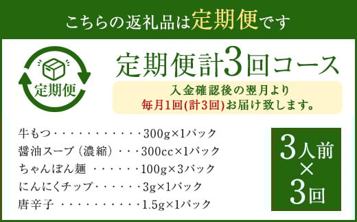 【3ヶ月定期便】博多もつ鍋 醤油 セット 3人前 もつ ちゃんぽん麺