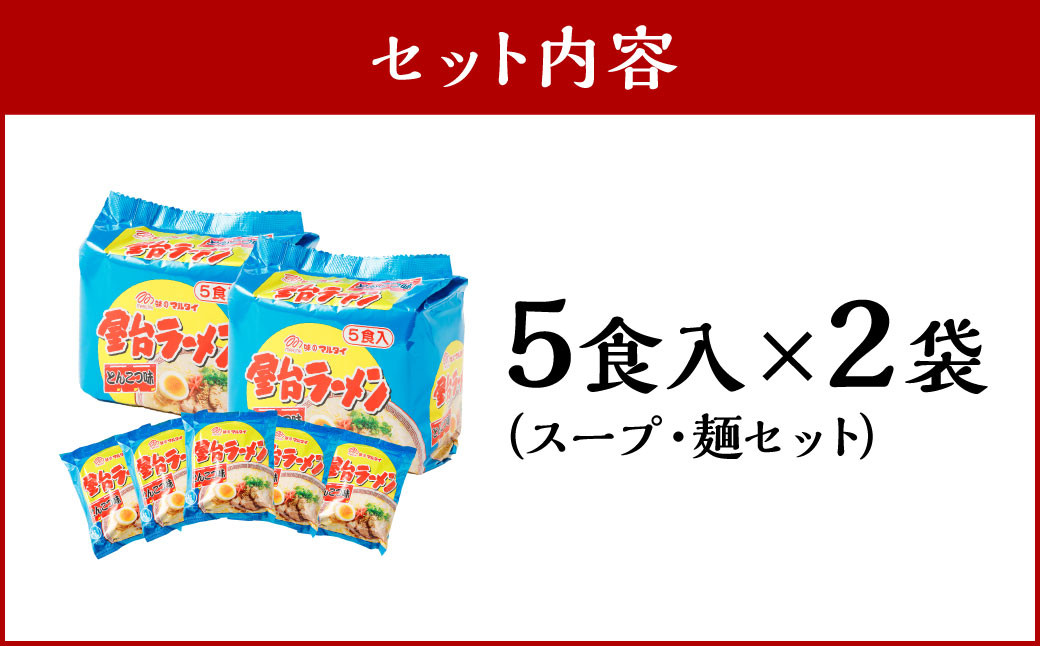 屋台ラーメン（豚骨ラーメン） とんこつ味 10食セット（5食×2袋） ラーメン とんこつラーメン 岡垣町
