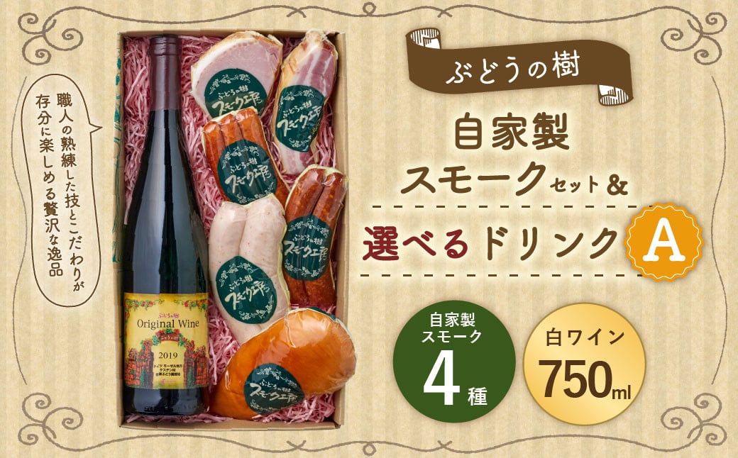 【白ワインセット】ぶどうの樹 自家製スモーク4点＆選べるドリンクAセット 詰め合わせ セット ワイン