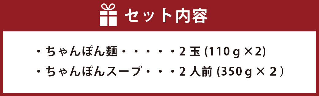 ちゃんぽんの松露 ちゃんぽん 2食 セット 冷凍