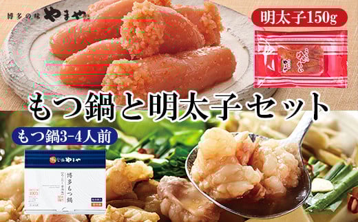 お楽しみ博多満喫セット もつ鍋 あごだし醤油味 3-4人前 と 明太子 150g