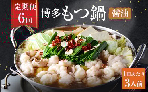 【6ヶ月定期便】博多もつ鍋 醤油 セット 3人前 もつ ちゃんぽん麺