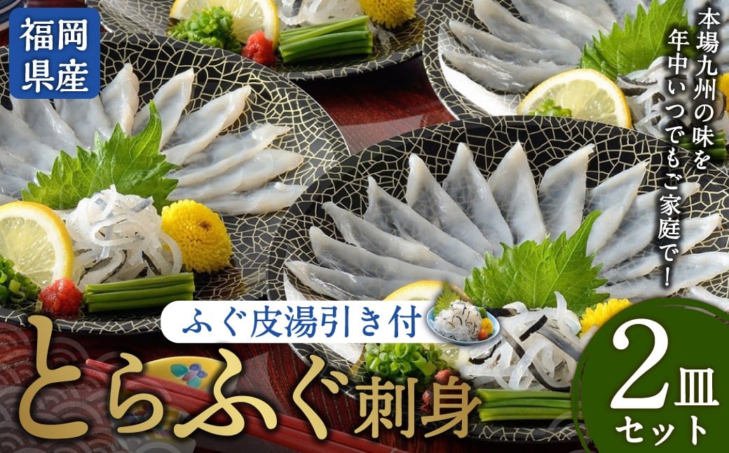 とらふぐ刺身 2皿セット 本場北部九州のてっさの味（岡垣町） とらふぐ トラフグ ふぐ フグ 河豚 刺身 刺し身 とらふぐ皮 国産 セット 冷凍 晩酌 おつまみ オツマミ ふぐ料理 フグ料理