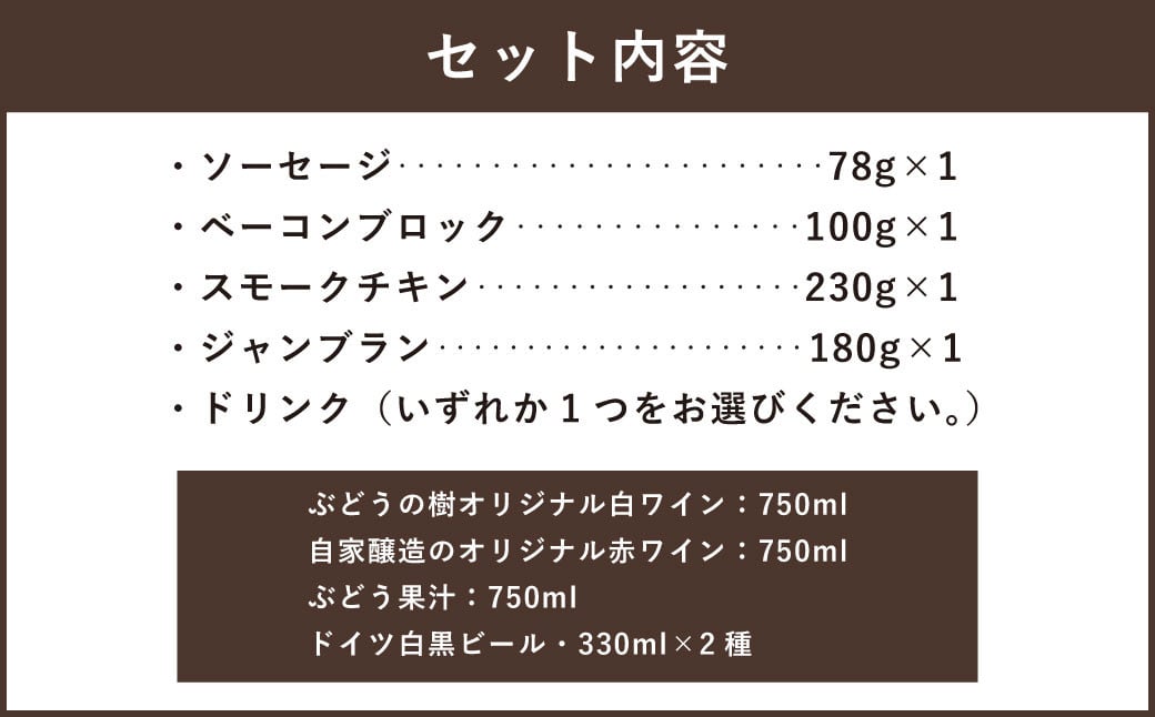 【ぶどう果汁セット】ぶどうの樹 自家製スモーク4点＆選べるドリンクAセット 詰め合わせ セット ぶどう果汁