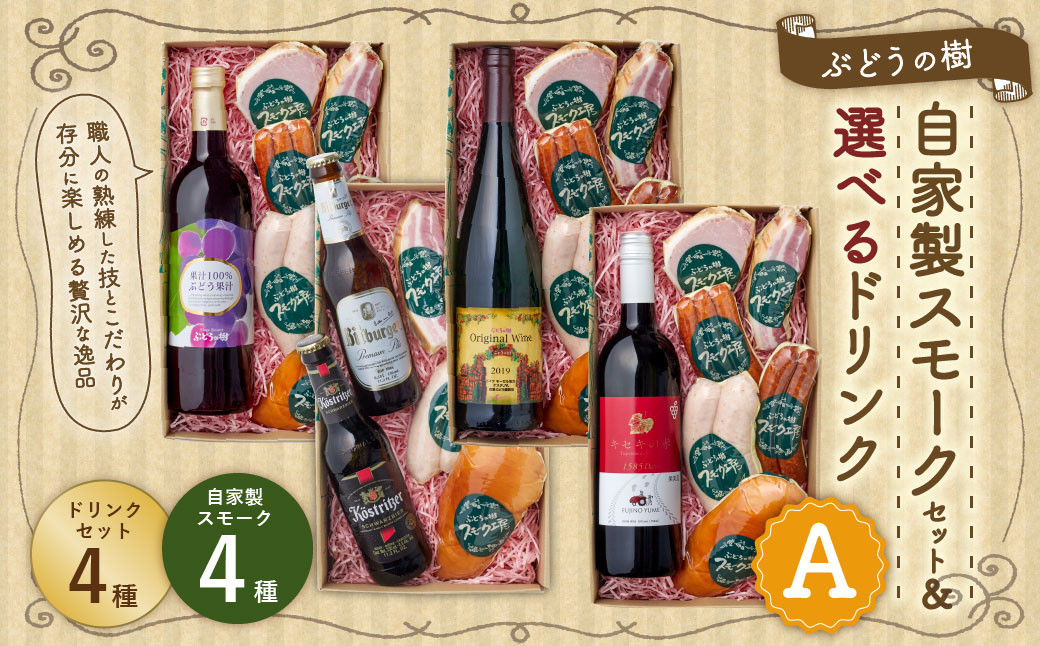 【ドリンクが選べる】ぶどうの樹 自家製スモーク4点＆選べるドリンクAセット 詰め合わせ セット ワイン ビール ぶどう果汁