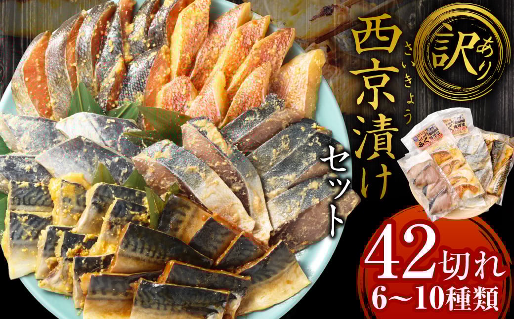 【訳あり】西京漬け（味噌漬け）セット 照り焼き用たまり醤油漬け 42切れ 種類おまかせ 魚介 お魚 テリヤキ みそ焼き 波津漁港