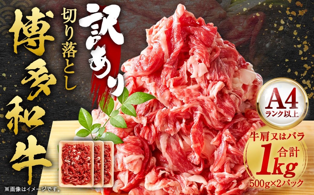 【訳あり】 博多和牛 切り落とし 1kg （500g×2パック） 黒毛和牛 和牛 牛肉 牛 お肉 肉 切落し 冷凍 福岡県 岡垣町