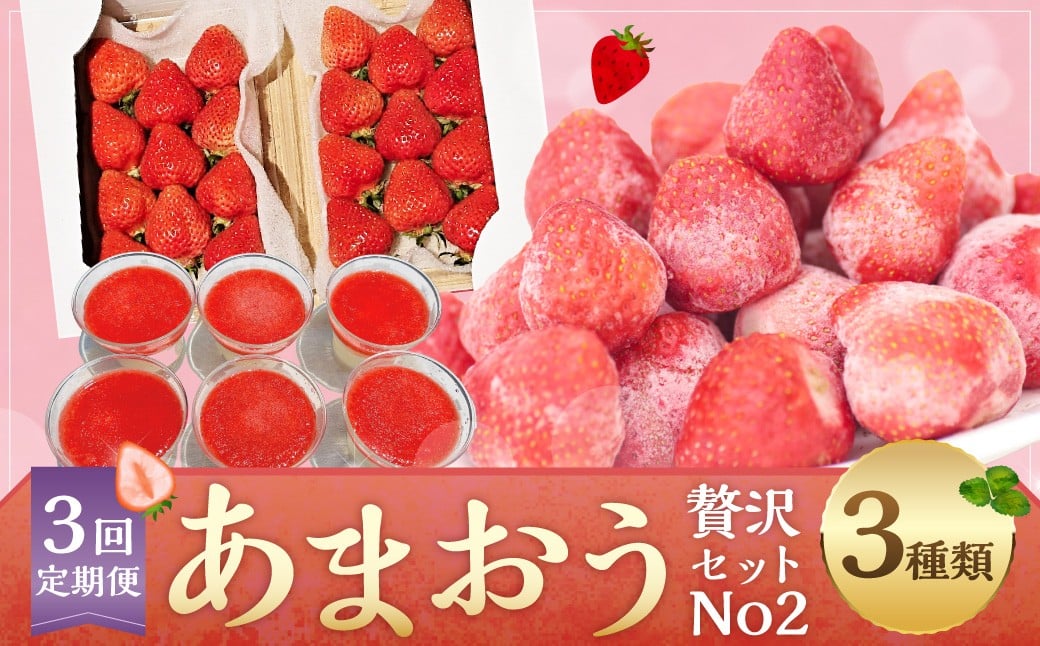 【予約受付・3回定期便】あまおう贅沢セット No2 苺 イチゴ ストロベリー ベリー あまおうDX 冷凍あまおう プレミアムあまおうレアチーズケーキ フルーツ くだもの 果物 デザート スイーツ【2026年3月上旬～7月下旬発送予定】