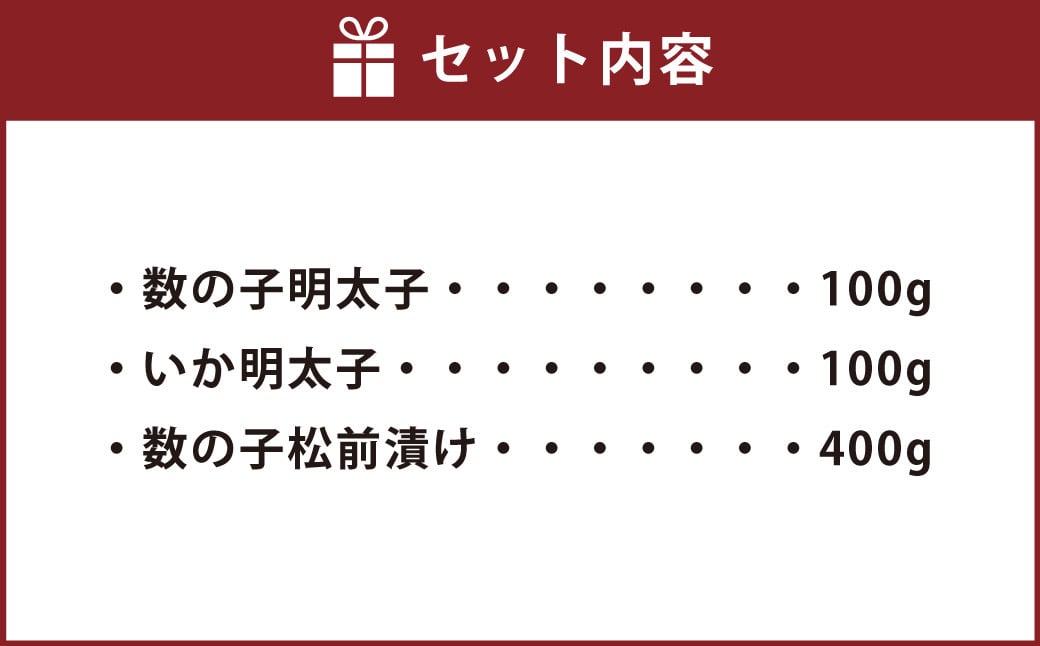水産加工屋のご飯お供セット（数の子明太子・いか明太子・数の子松前） 3種 惣菜 おかず 岡垣町
