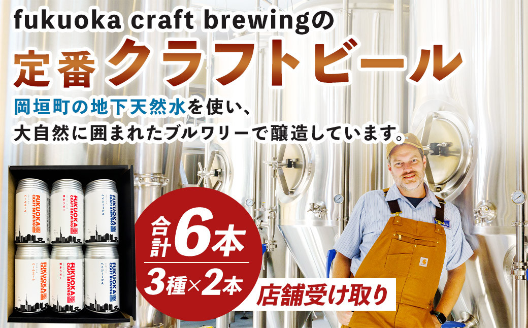 【店舗受け取り】定番3種 クラフトビール 6本 セット クラフト ビール FUKUOKA CRAFT BREWING 博多ラガー ペールエール ヘイジーIPA ビール お酒 酒 アルコール 福岡県 岡垣町