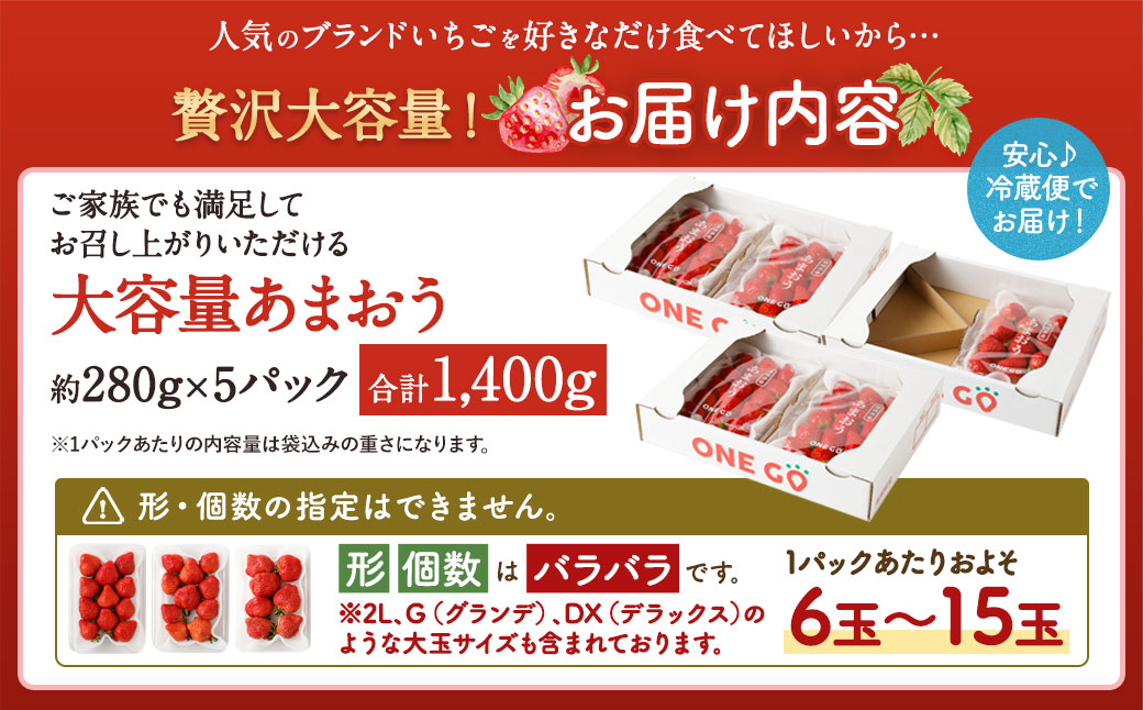 【予約受付】大容量あまおう 1,400g 大粒 不揃い 選べる大容量あまおう （2L,グランデ,DX デラックス）減農薬 あまおう いちご 高級 いちごあまおう イチゴ 苺 フルーツ 果物 ふるさと納税くだもの amaou 福岡県 【2026年2月上旬～下旬発送予定】