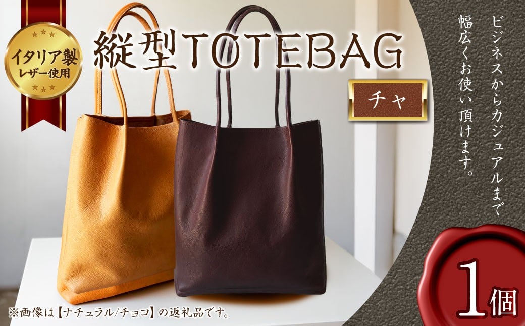 縦型 TOTEBAG チャ トートバッグ かばん バッグ イタリア製 牛革 トート レザー 本革 革製品 革鞄 革バッグ 茶 茶色 ちゃ ブラウン ベジタブルタンニンザー ビジネス カジュアル 福岡県 岡垣町
