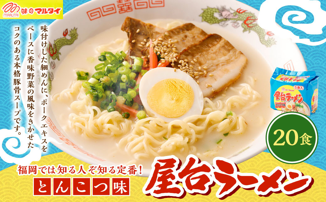 屋台ラーメン（豚骨ラーメン） とんこつ味 20食セット（5食×4袋） ラーメン とんこつラーメン 岡垣町