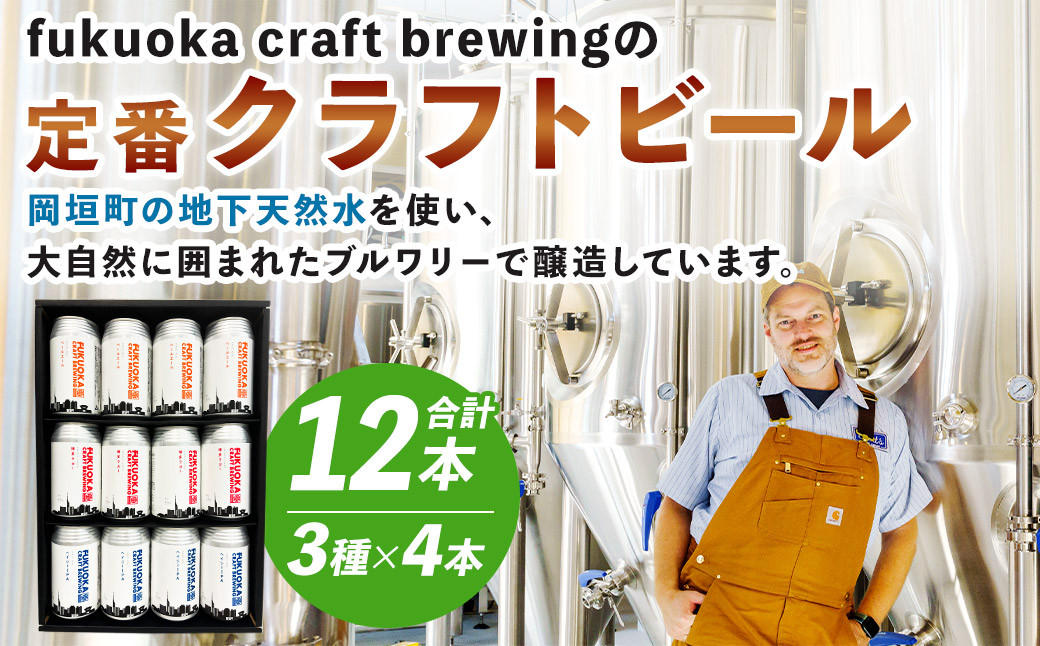 定番3種 クラフトビール 12本 セット 360ml FUKUOKA CRAFT BREWING 博多ラガー ペールエール ヘイジーIPA ビール お酒 酒 アルコール 福岡県 岡垣町